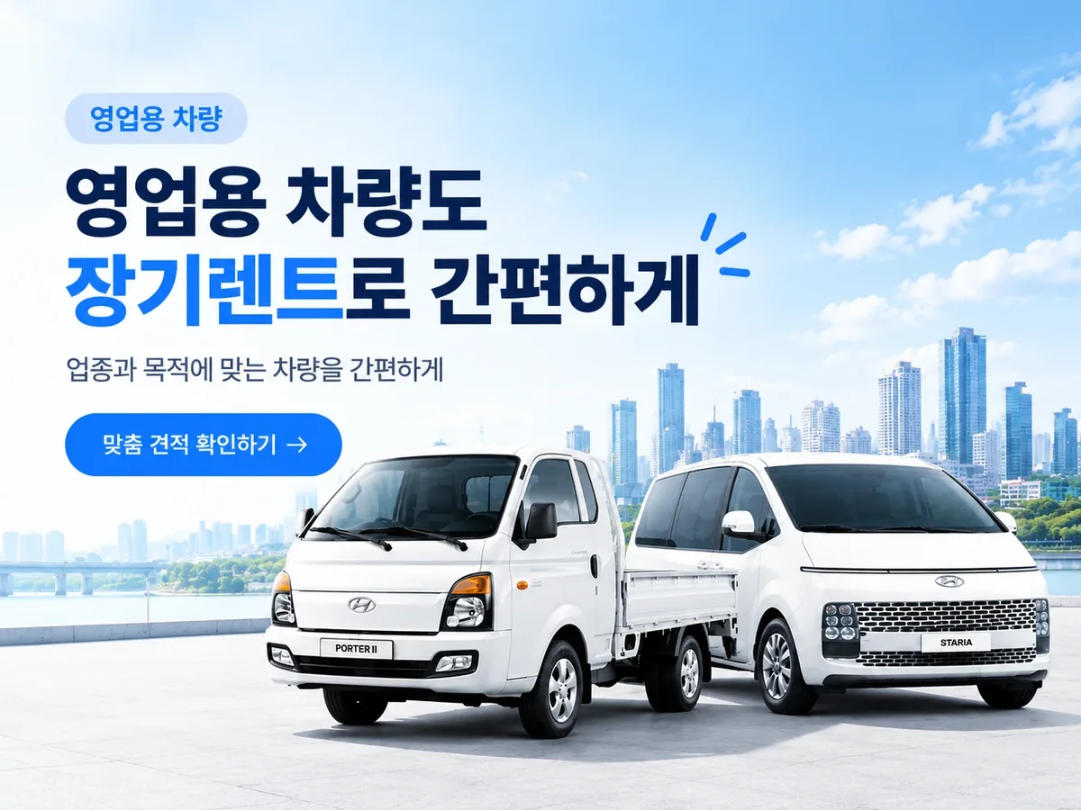영업용 차량 장기렌트 배너. 포터 II 트럭과 스타리아 사진과 함께 「영업용 차량도 장기렌트로 간편하게」, 업종과 목적에 맞는 차량을 안내한다.
