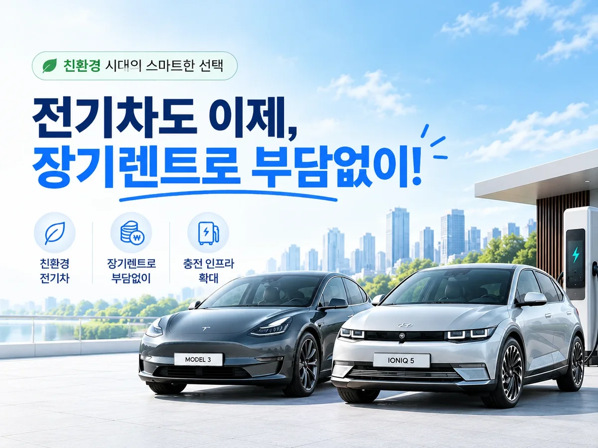 전기차 장기렌트 배너. 테슬라 모델 3와 아이오닉 5가 충전기 옆에 선 사진과 함께 「전기차도 이제, 장기렌트로 부담없이」, 친환경 전기차·충전 인프라 확대를 안내한다.